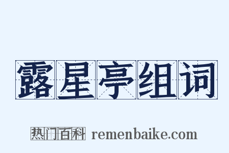 露星亭组词是什么意思的图片